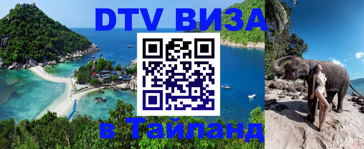 Стоимость и условия DTV визы — оформление в Таиланд под ключ - Стоимость и условия DTV визы — оформление в Таиланд под ключ -