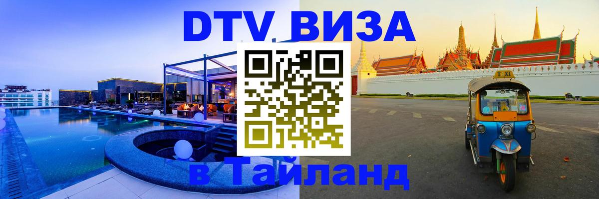 Долгосрочная виза DTV в Тайланд 